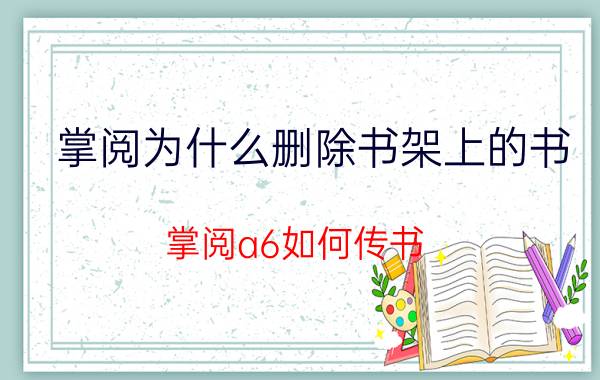 掌阅为什么删除书架上的书 掌阅a6如何传书？